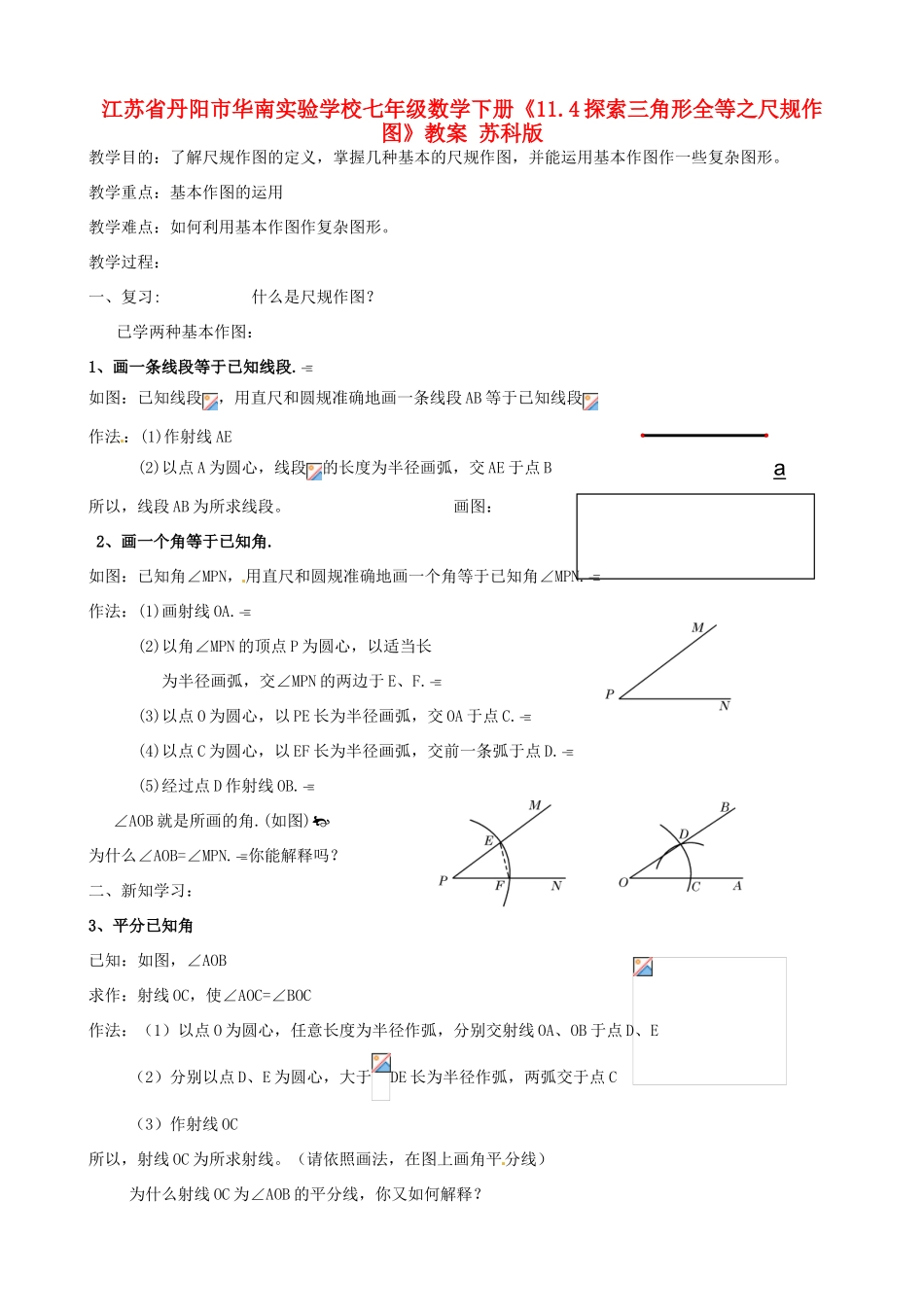 江苏省丹阳市华南实验学校七年级数学下册《11.4探索三角形全等之尺规作图》教案 苏科版_第1页