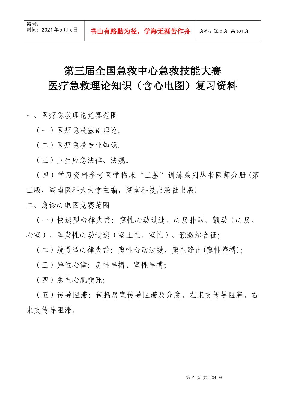 7第三届全国急救中心急救技能大赛医疗急救理论知识800_第1页
