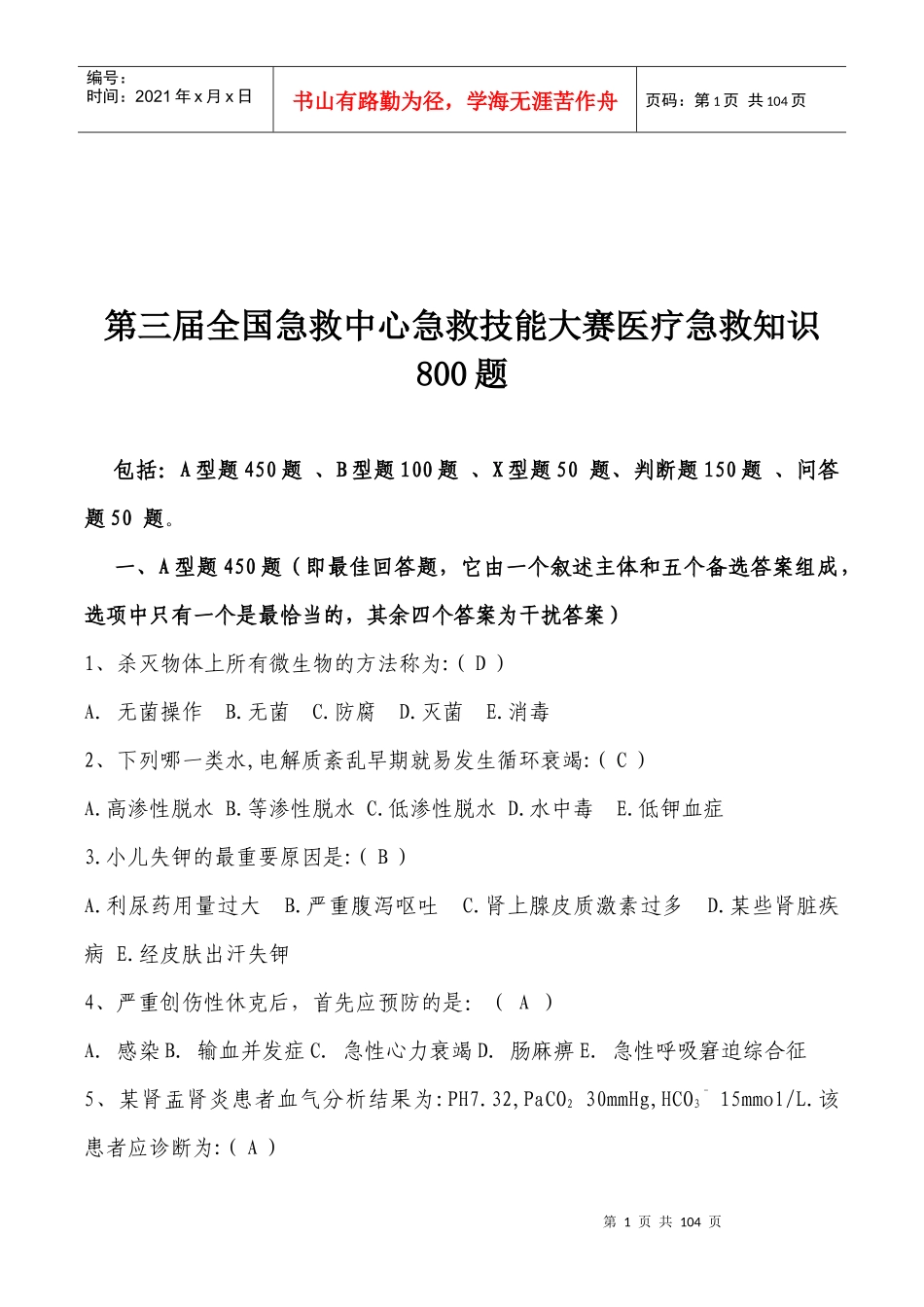 7第三届全国急救中心急救技能大赛医疗急救理论知识800_第2页
