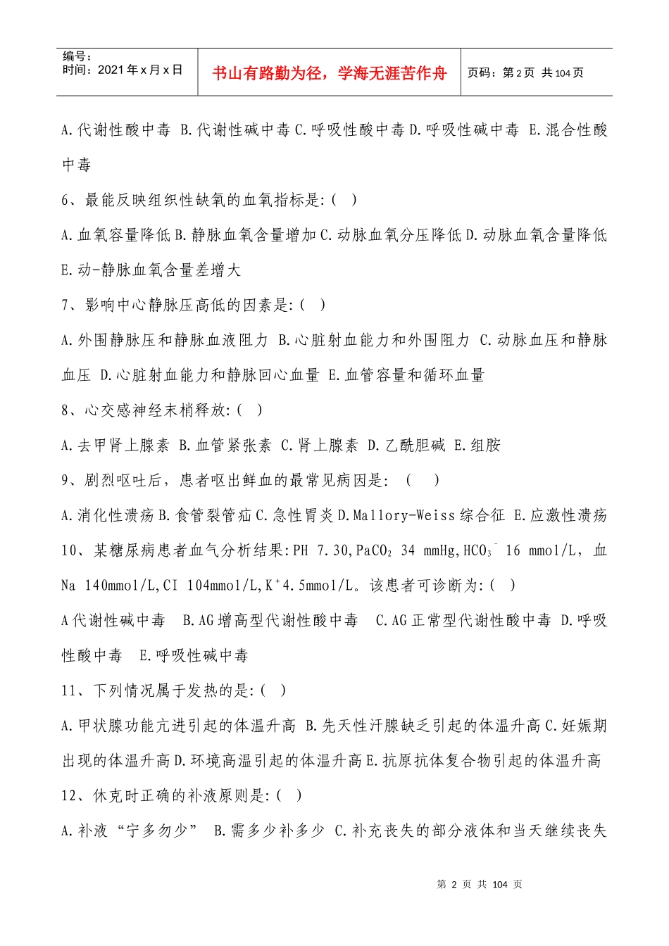 7第三届全国急救中心急救技能大赛医疗急救理论知识800_第3页