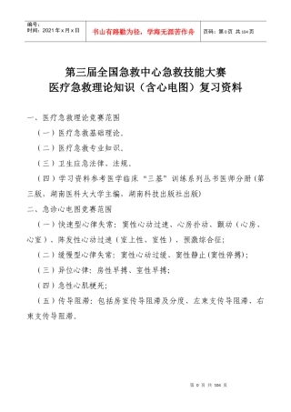 7第三届全国急救中心急救技能大赛医疗急救理论知识800