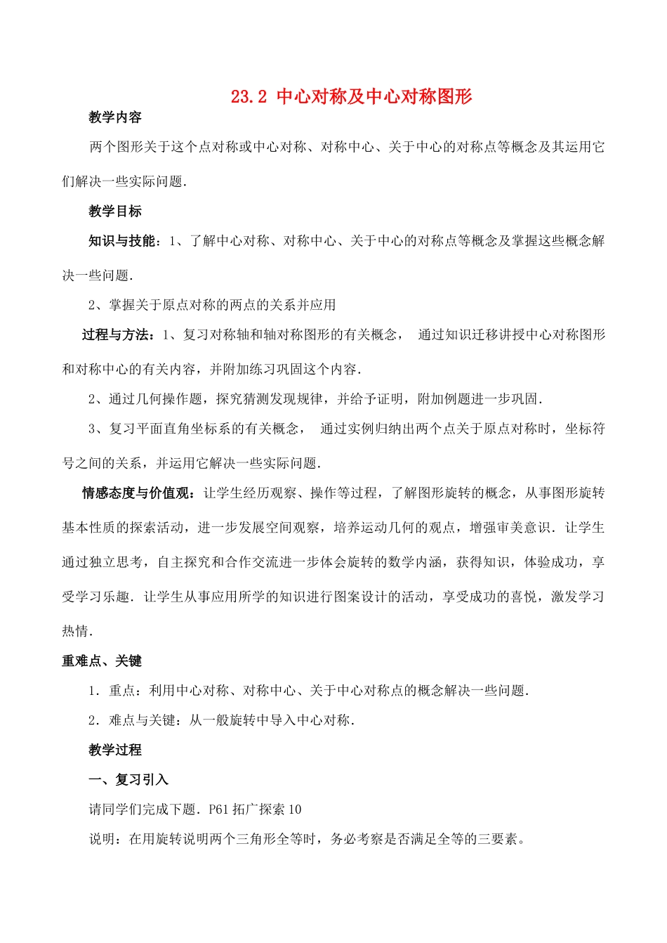 九年级数学上 23.2中心对称与中心对称图形教案人教版_第1页