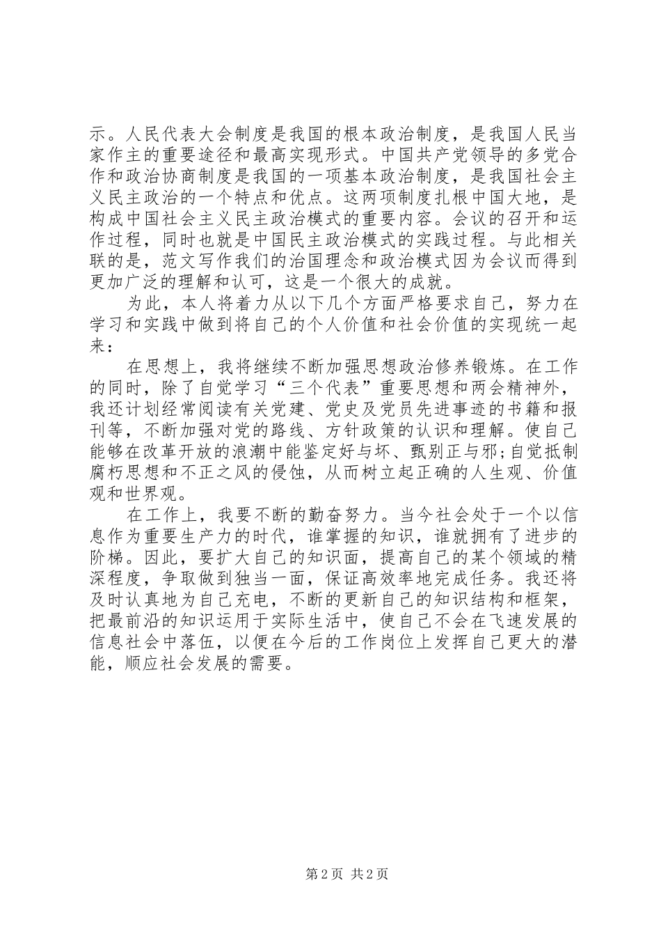 XX年两会学习心得体会：贡献自己的力量_第2页