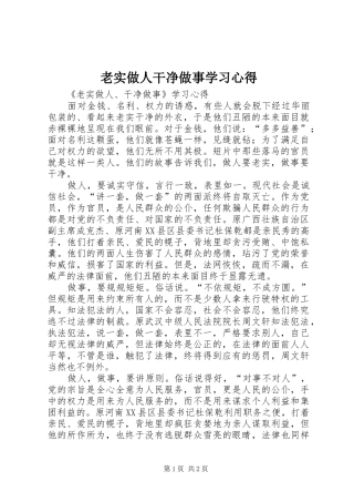 老实做人干净做事学习心得