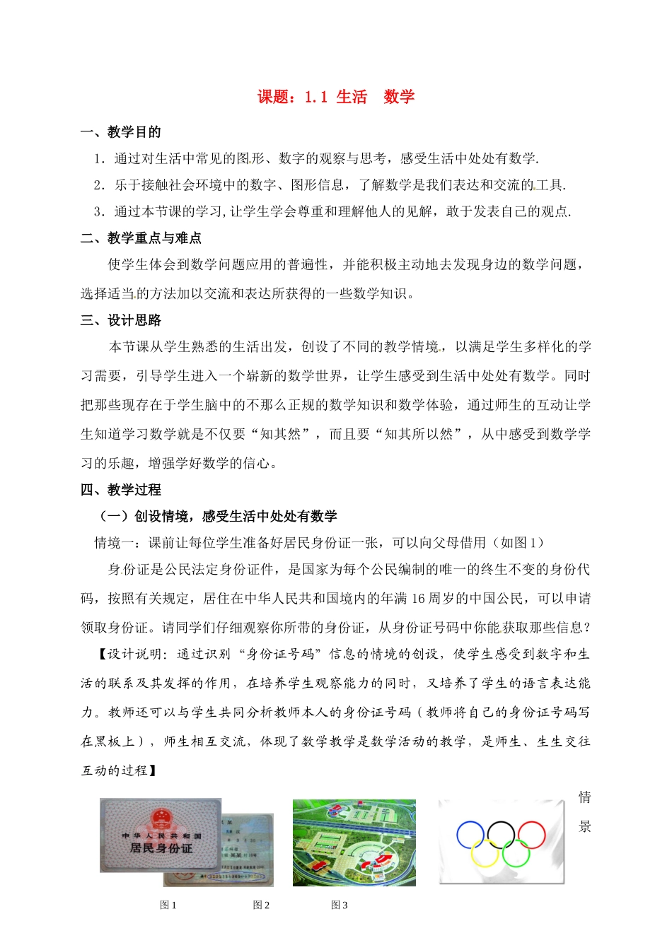 江苏省建湖县高作中学七年级数学第一学期 1.1 生活 数学教案 苏科版_第1页