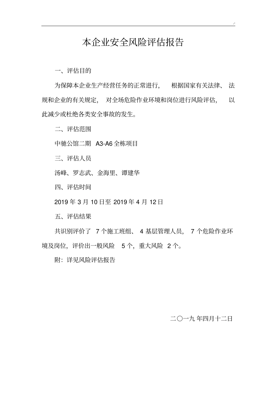 安全风险评估分析汇报_第1页