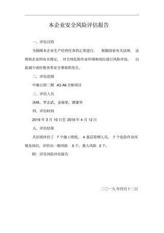 安全风险评估分析汇报
