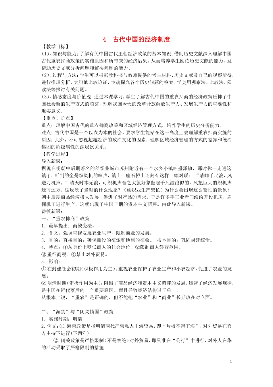 高中历史 专题一 古代中国经济的基本结构和特点 第4课 古代中国的经济制度教案 人民版必修2-人民版高一必修2历史教案_第1页