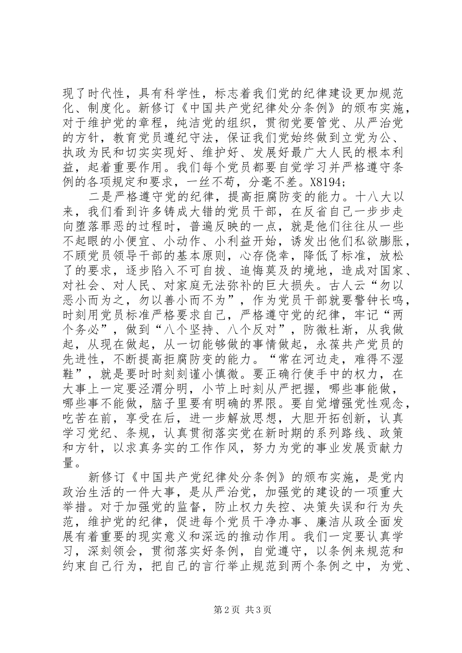 学习党员纪律处分条例和王军局长、卢自强局长、戴海先组长在全国、全省教育警示大会上的讲话精神心得体会_第2页
