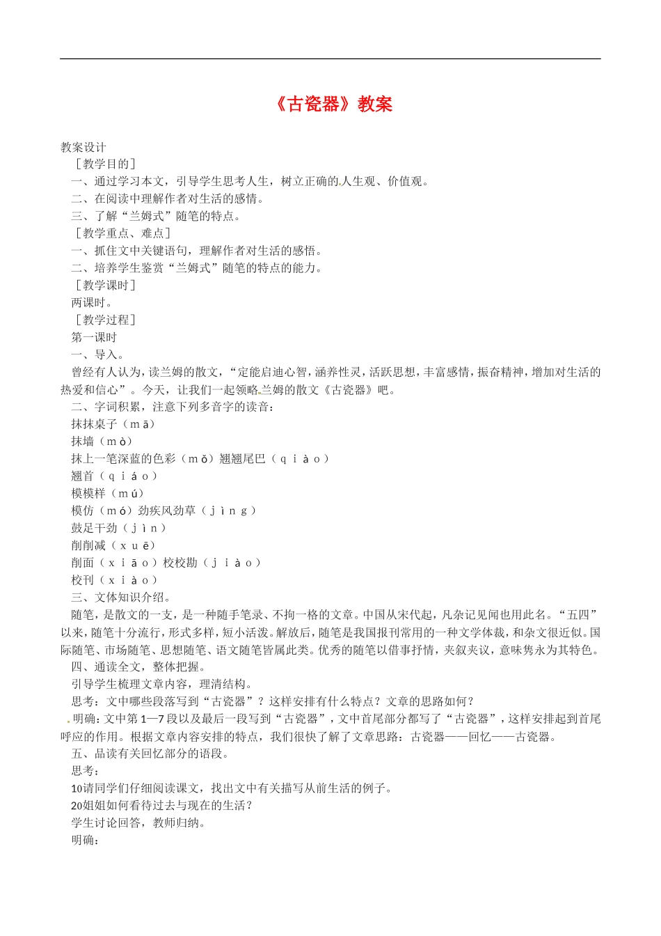 高中语文：3.11《古瓷器》教案语文版07版必修5_第1页