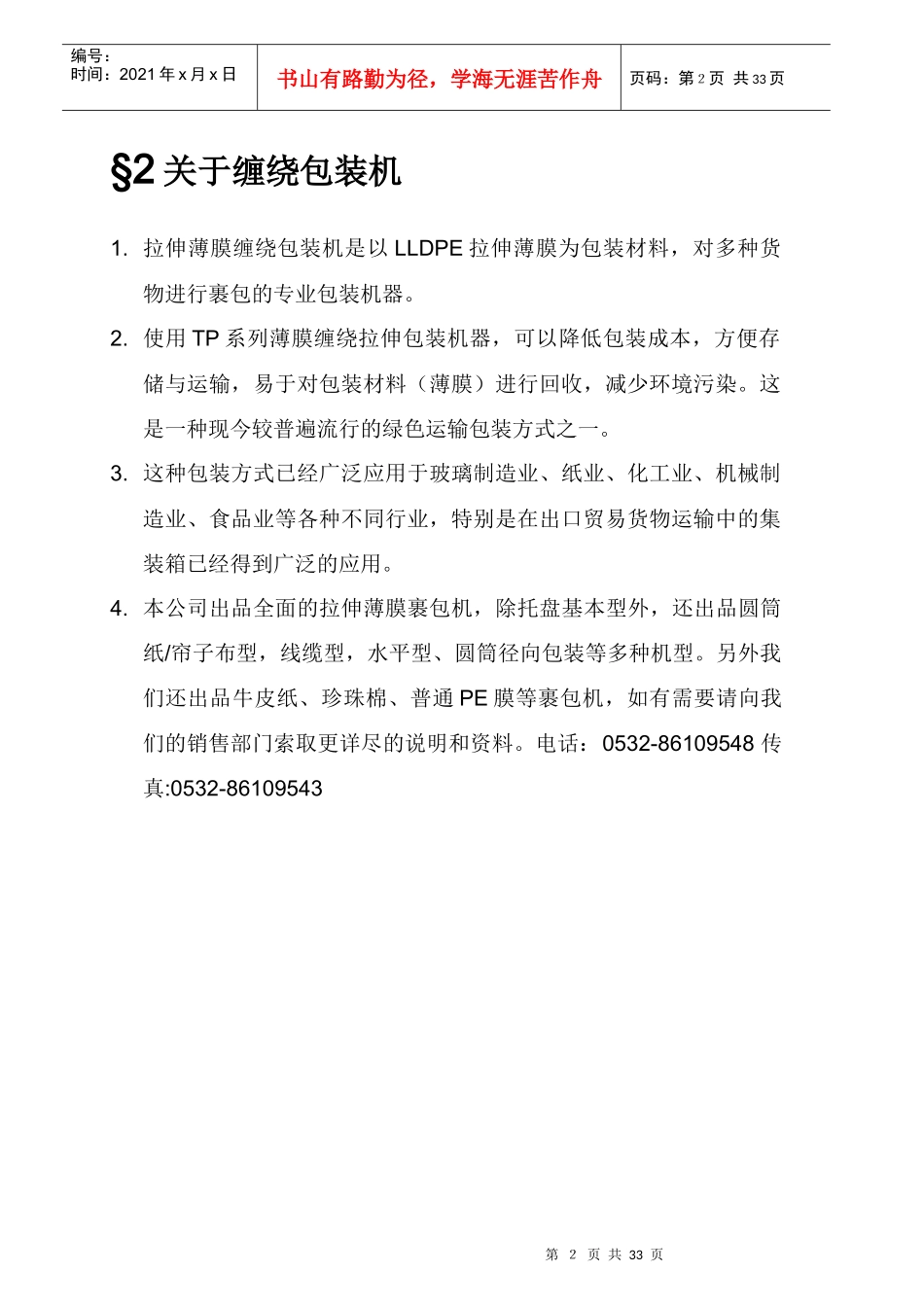 包装印刷T系列托盘缠绕包装机说明书范本_第3页