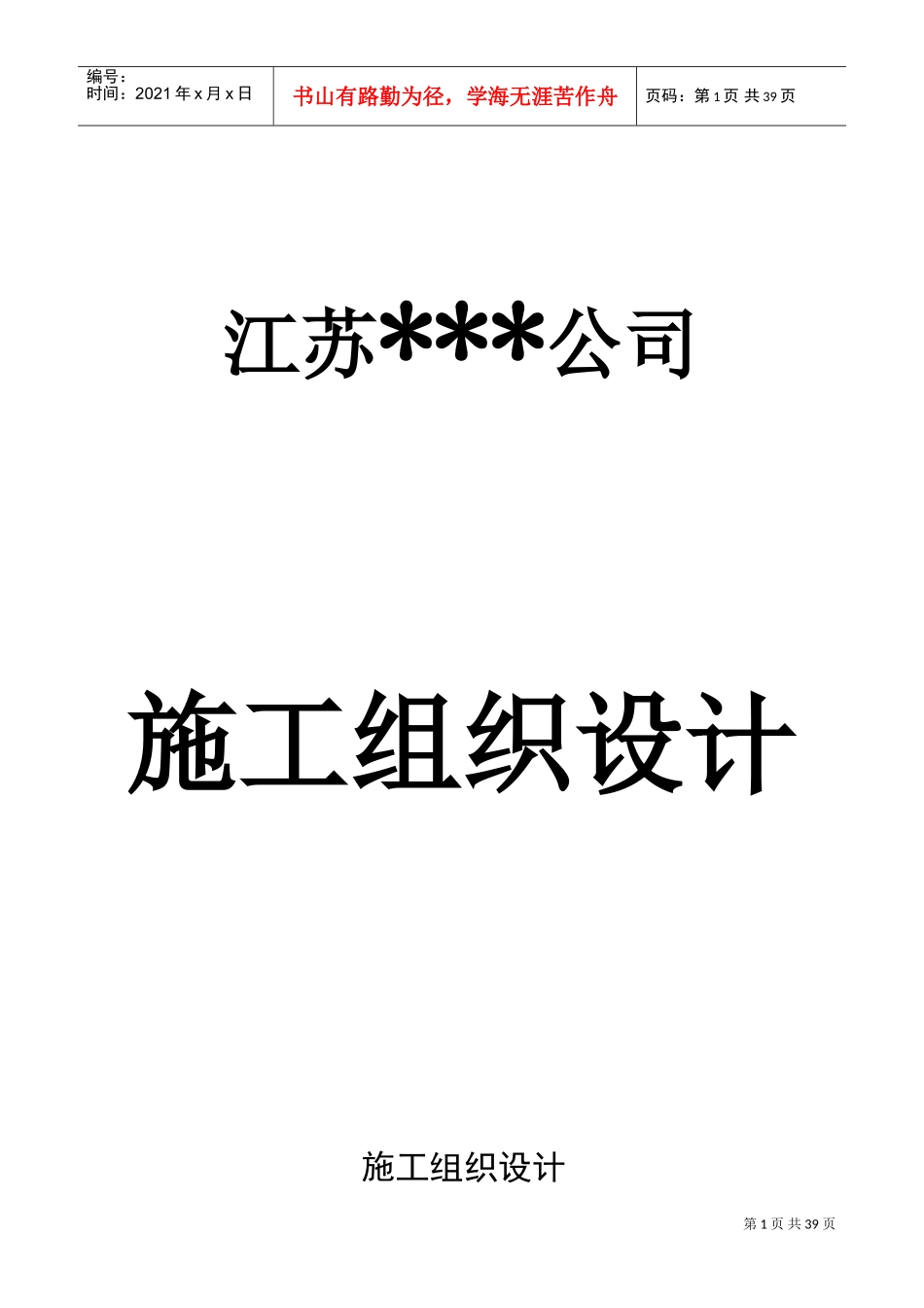 分体式空调及环保空调施工方案(DOC58页)_第1页