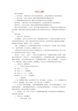 高中语文 长江三峡课堂教学设计 苏教版必修3-苏教版高中必修3语文教案
