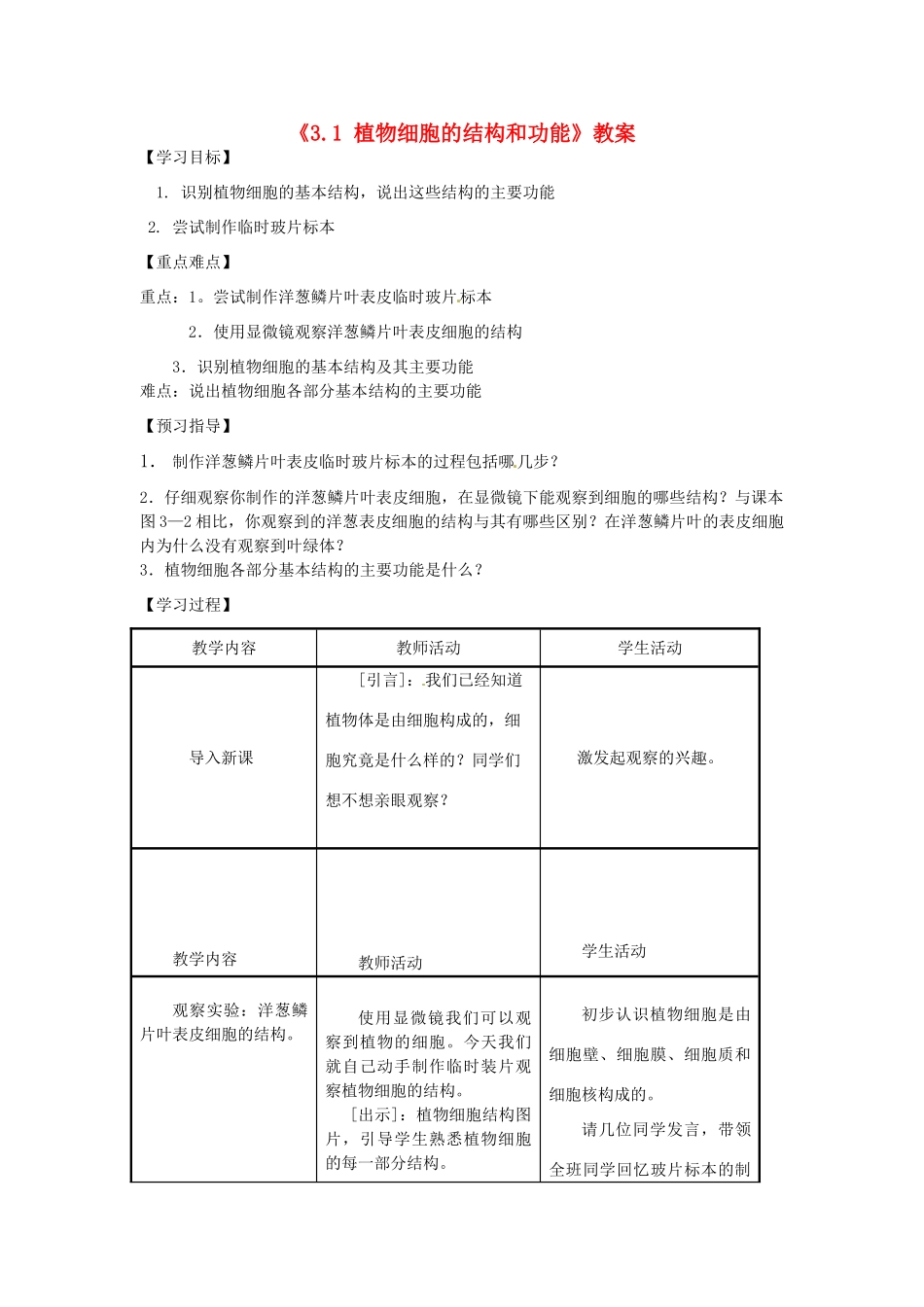江苏省东台市唐洋镇中学七年级生物上册《3.1 植物细胞的结构和功能》教案 苏教版_第1页