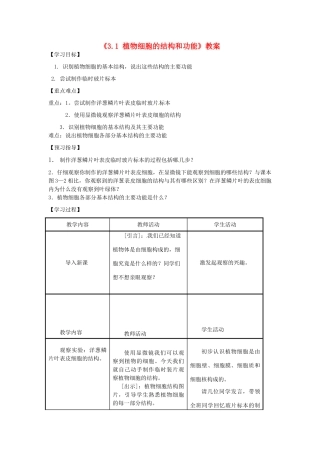 江苏省东台市唐洋镇中学七年级生物上册《3.1 植物细胞的结构和功能》教案 苏教版