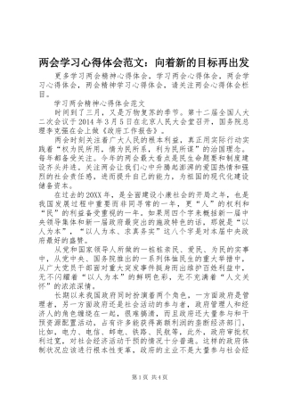 两会学习心得体会范文：向着新的目标再出发