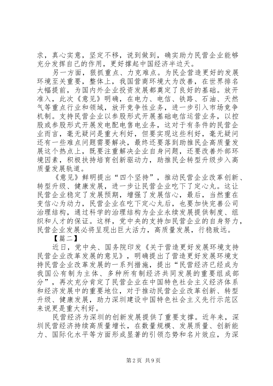 《关于营造更好发展环境支持民营企业改革发展的意见》有感六篇_第2页