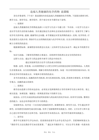 高中化学造福人类健康的化学药物 说课稿苏教版选修1