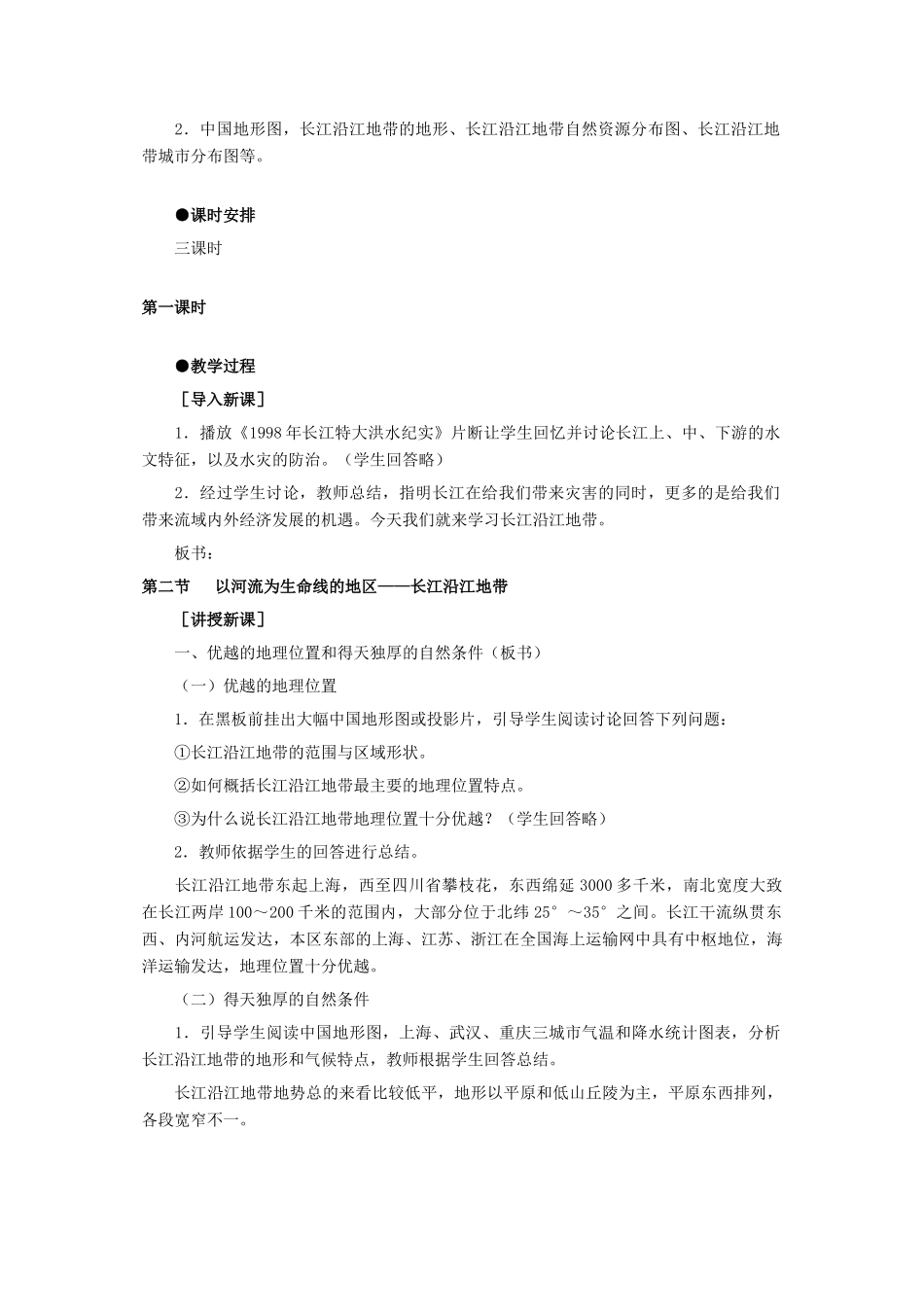 8.2以河流为生命线的地区——长江沿江地带（第一课时）_第2页