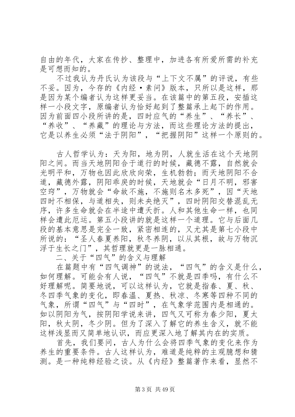 读《素问.四气调神大论》心得_第3页