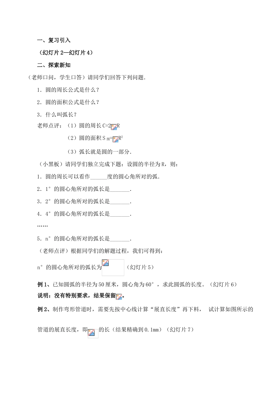 九年级数学上 24.4 弧长和扇形面积(第1课时)教案人教版_第2页