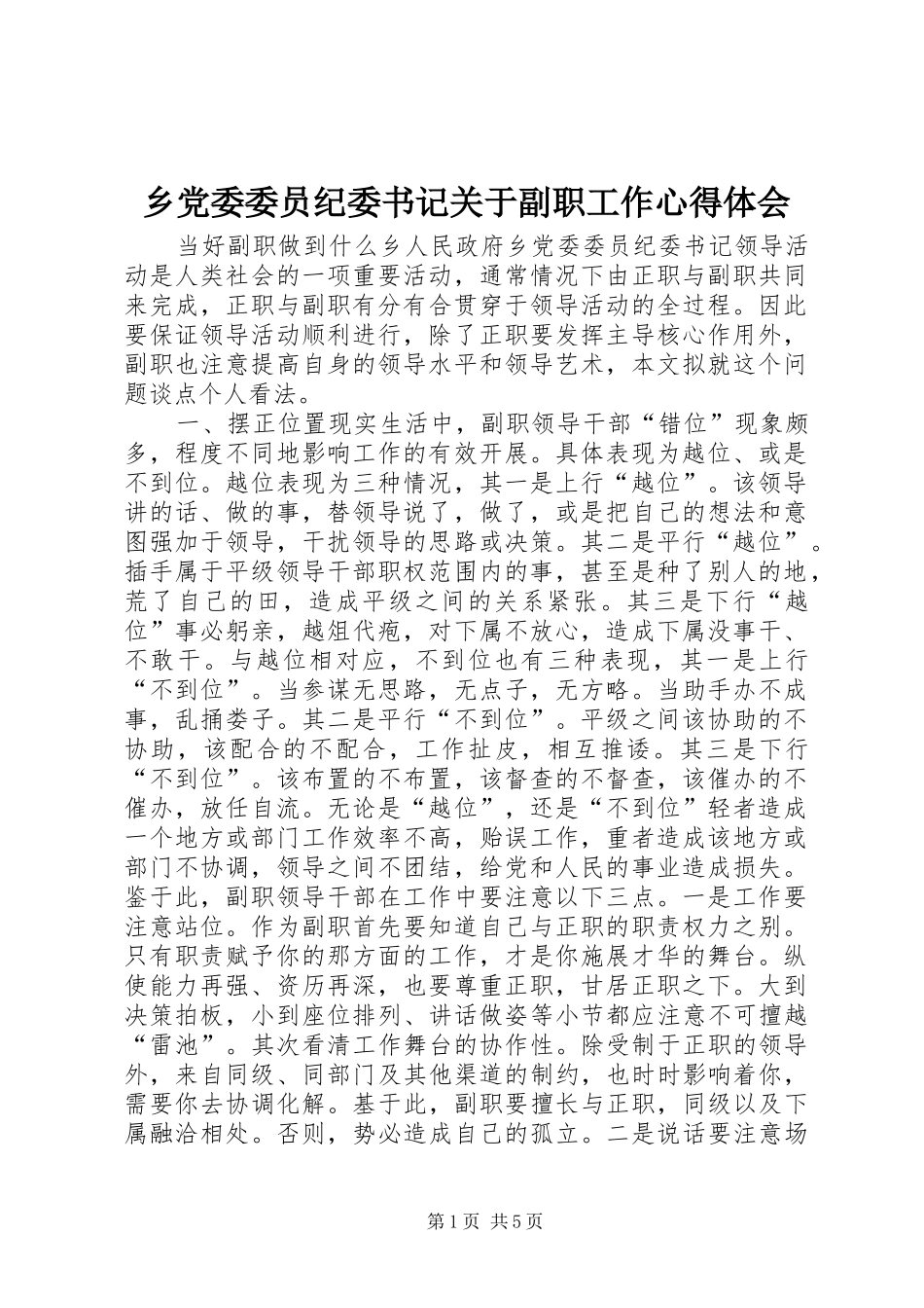 乡党委委员纪委书记关于副职工作心得体会_第1页