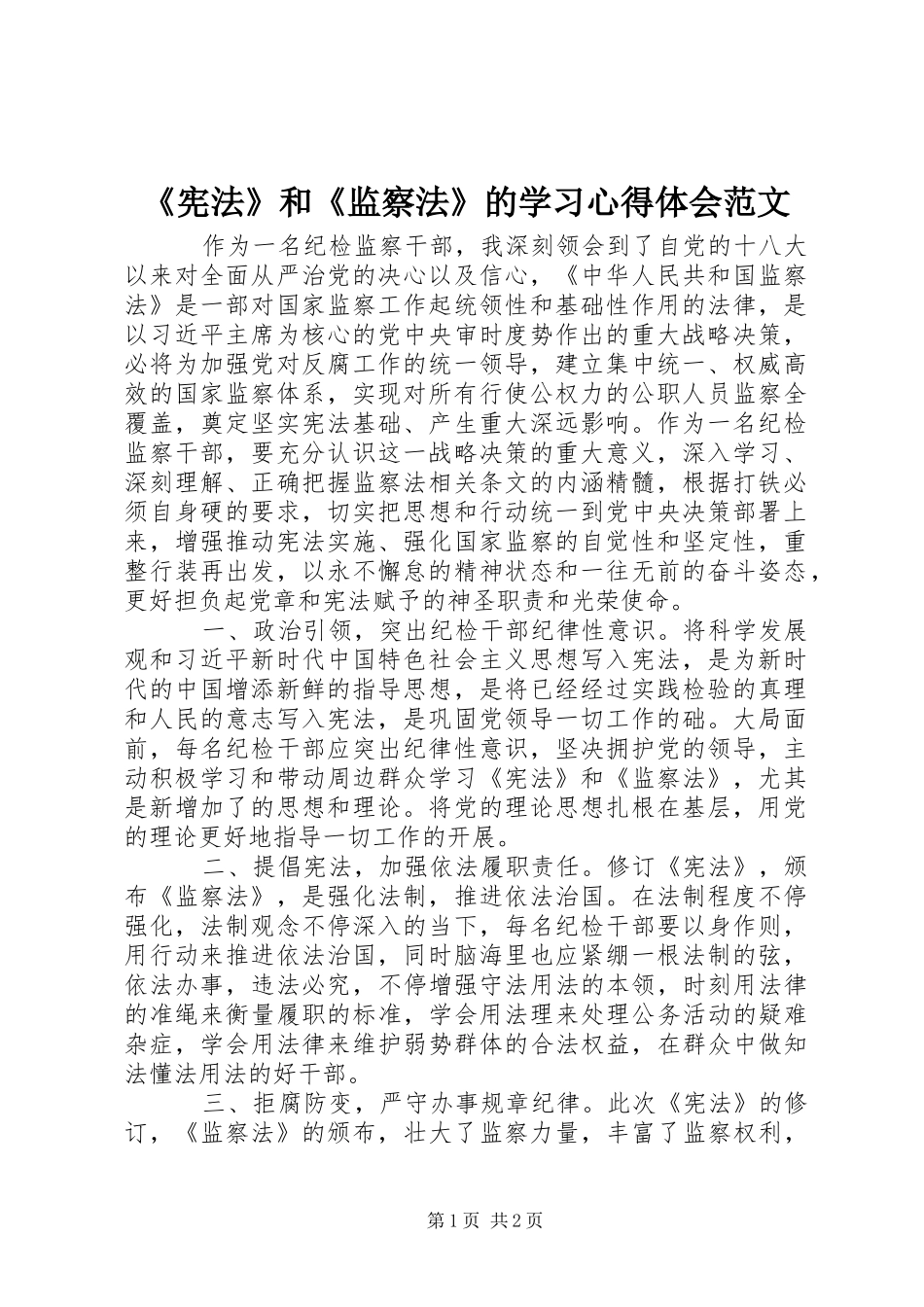 《宪法》和《监察法》的学习心得体会范文_第1页
