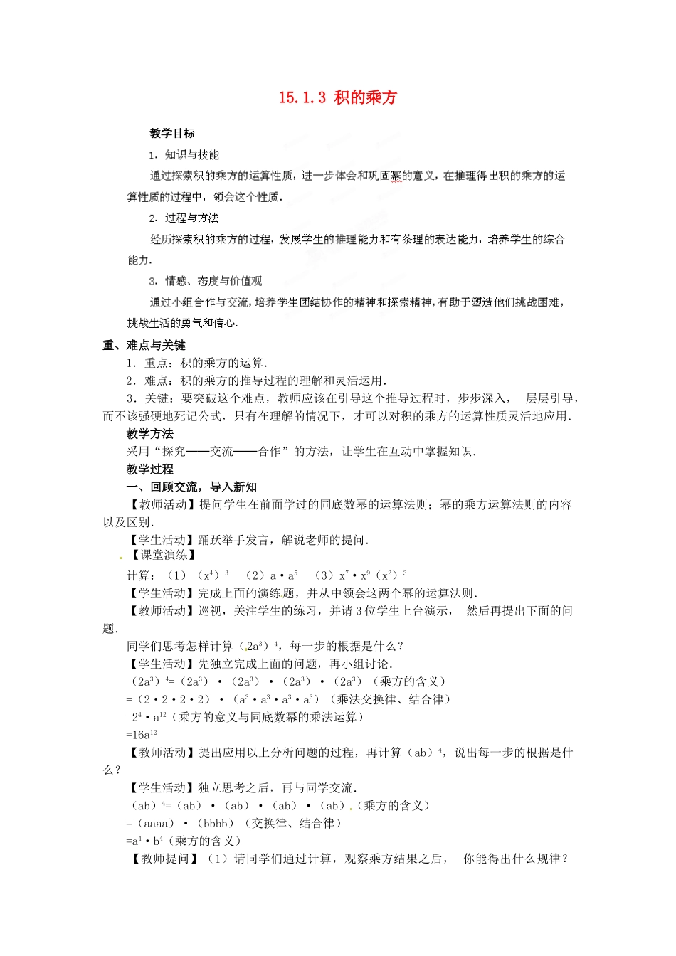 河南省洛阳市第十一中学八年级数学上册 15.1.3 积的乘方教案_第1页