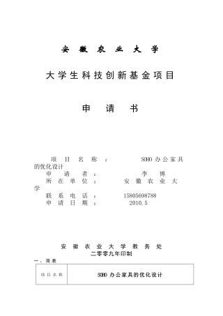 SOHO办公家具的优化设计研究-XXXX-5-20