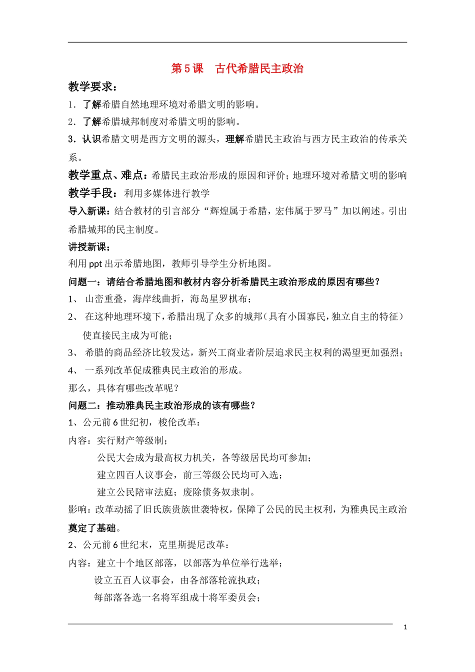 高中历史 第5课古代希腊民主政治教案4 新人教版必修1_第1页
