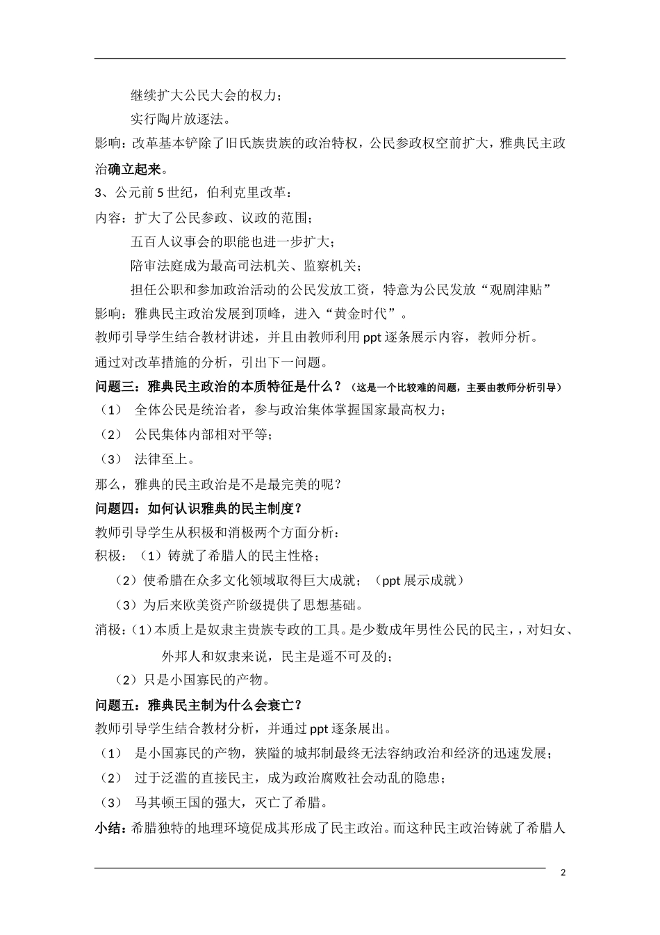 高中历史 第5课古代希腊民主政治教案4 新人教版必修1_第2页