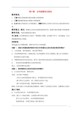 高中历史 第5课古代希腊民主政治教案4 新人教版必修1