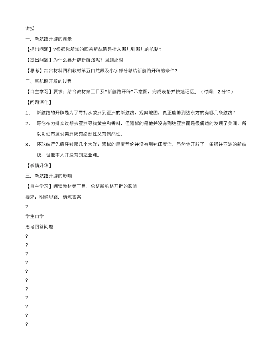 高中历史 第7课 新航路的开辟教案42 岳麓版必修2-岳麓版高一必修2历史教案_第3页