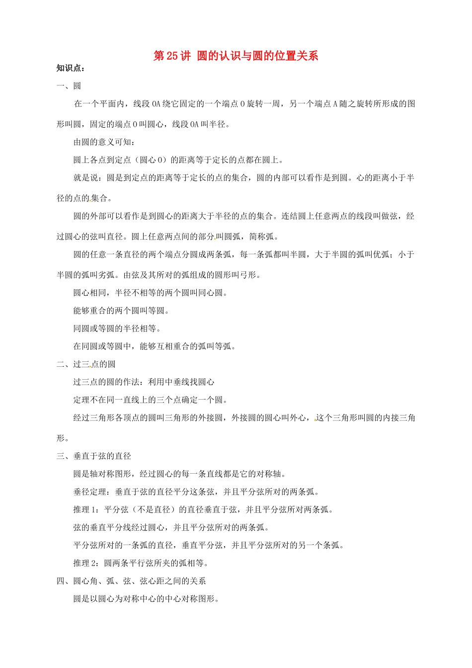 江苏省宿迁市宿豫区陆集初级中学中考数学 第25讲 圆的认识与圆的位置关系复习讲义 苏科版_第1页