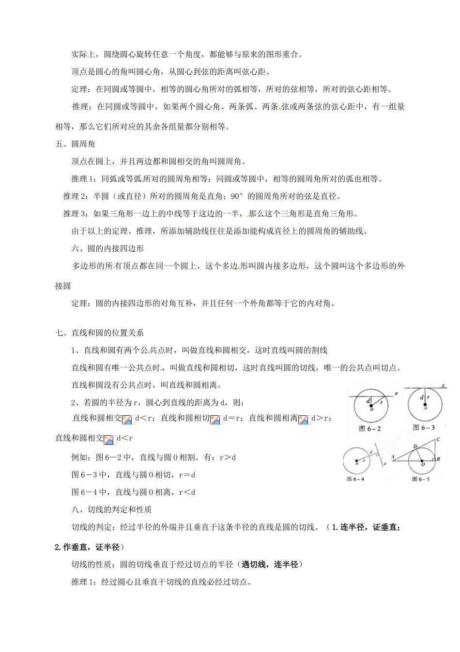 江苏省宿迁市宿豫区陆集初级中学中考数学 第25讲 圆的认识与圆的位置关系复习讲义 苏科版_第2页