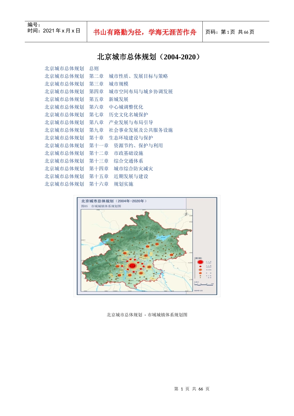 北京城市总体规划(XXXX-2020)_第1页