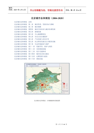 北京城市总体规划(XXXX-2020)