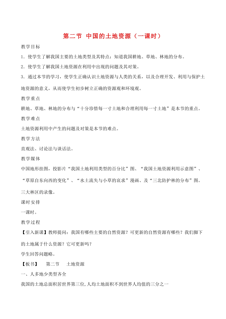 八年级地理第二节 中国的土地资源（一课时）教案湘教版_第1页