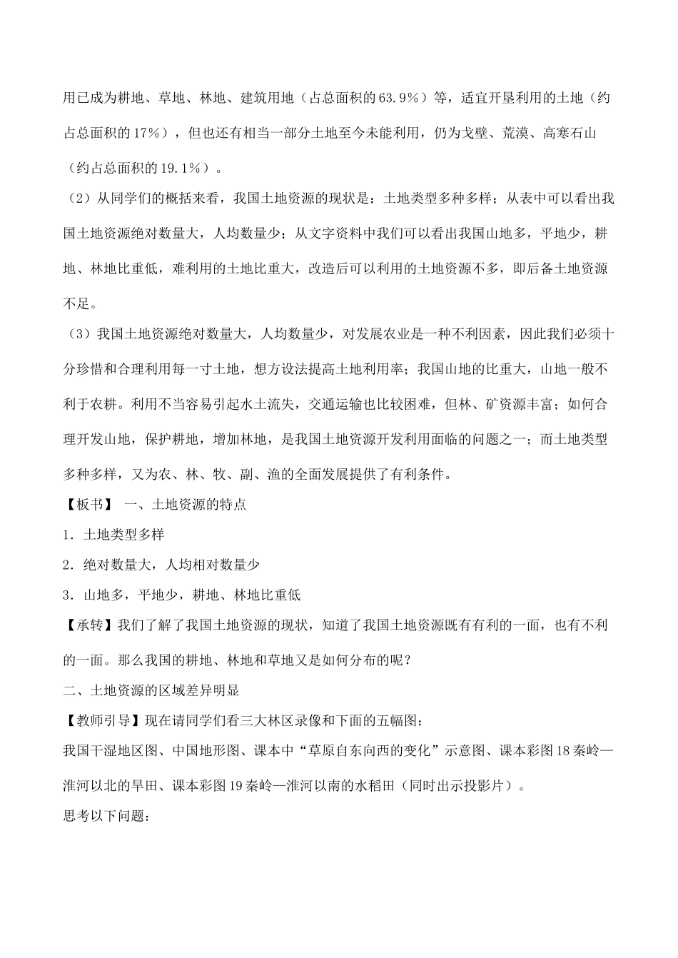 八年级地理第二节 中国的土地资源（一课时）教案湘教版_第3页