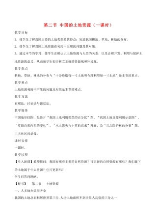 八年级地理第二节 中国的土地资源（一课时）教案湘教版