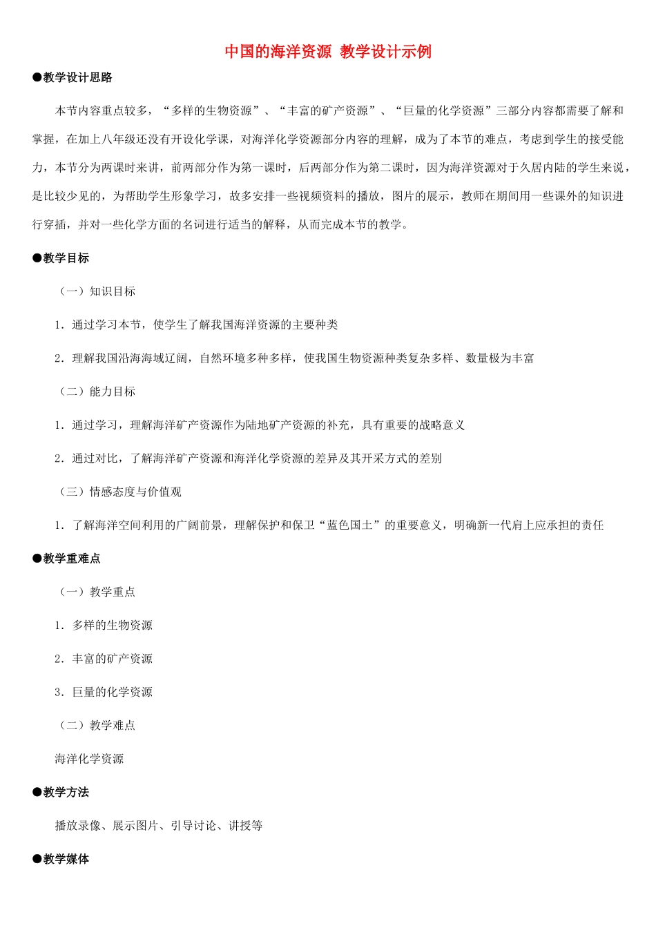 八年级地理上册 中国的海洋资源教案1 湘教版_第1页