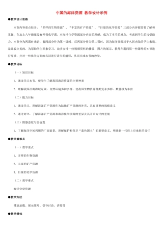 八年级地理上册 中国的海洋资源教案1 湘教版