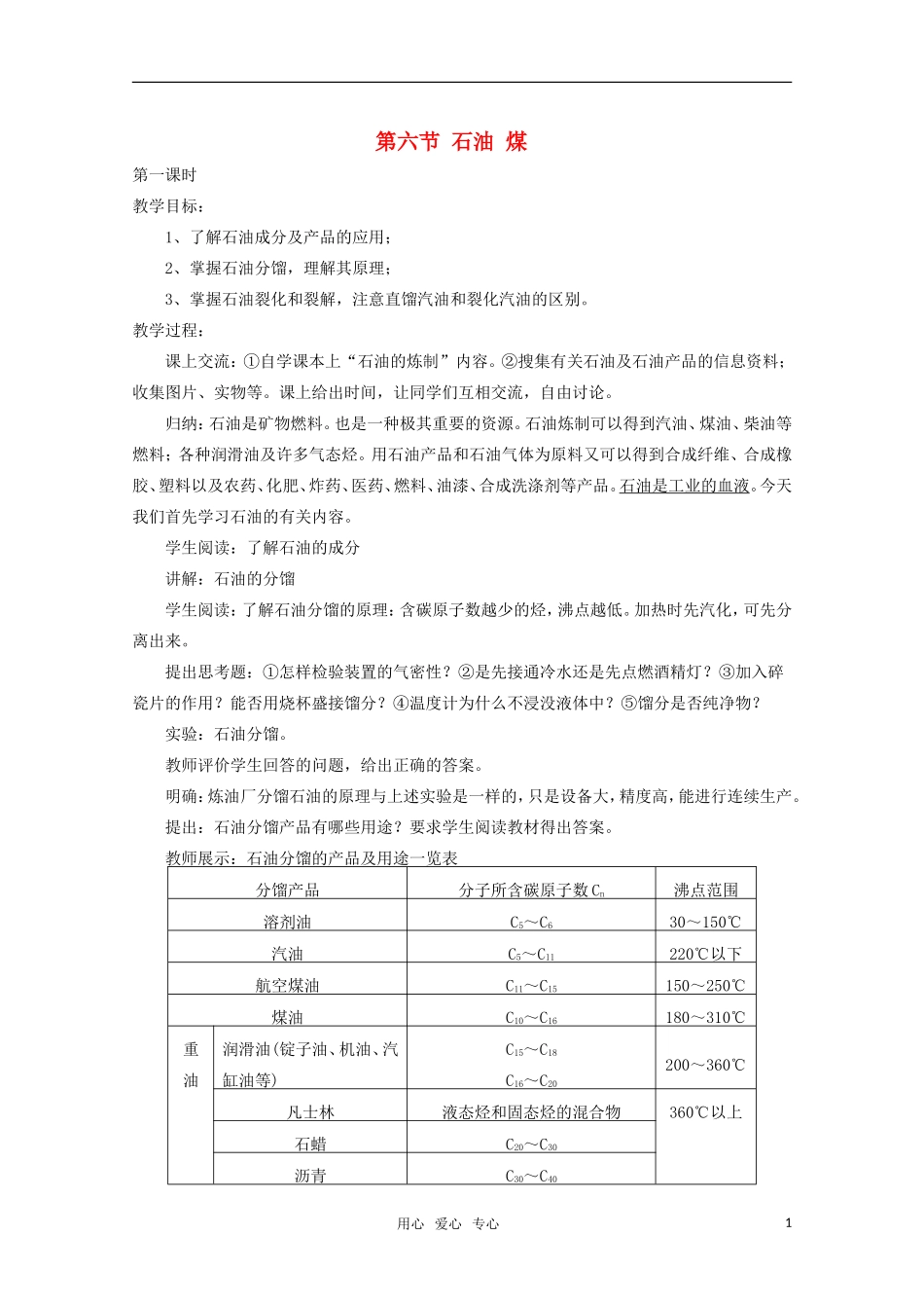 高中化学 5.6《石油 煤》教案 旧人教版必修2_第1页