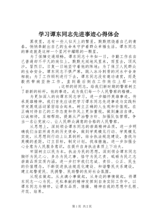 学习谭东同志先进事迹心得体会
