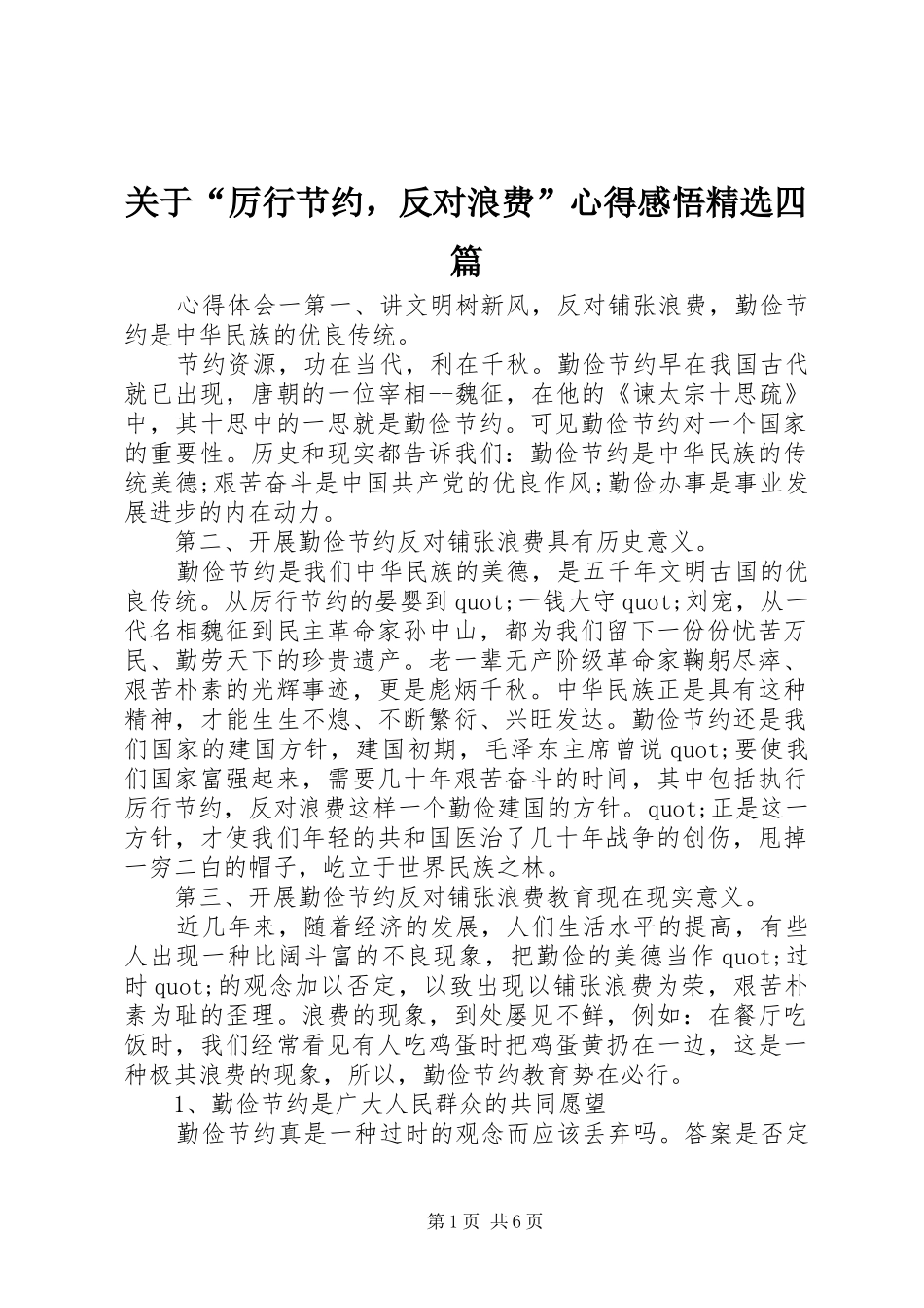 关于“厉行节约，反对浪费”心得感悟精选四篇_第1页