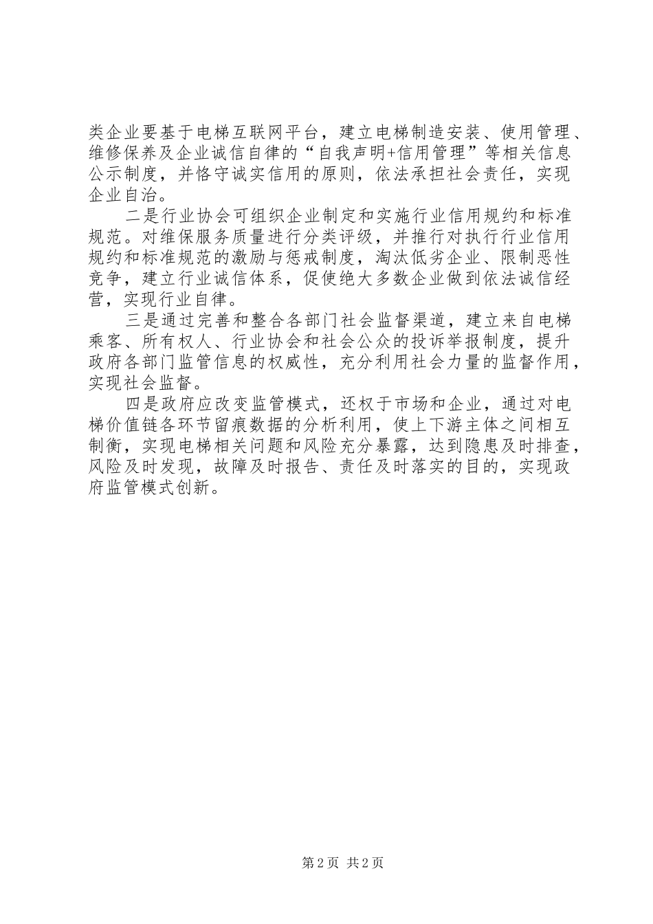 构建新型市场监管机制学习心得_第2页