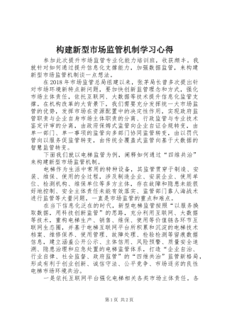 构建新型市场监管机制学习心得