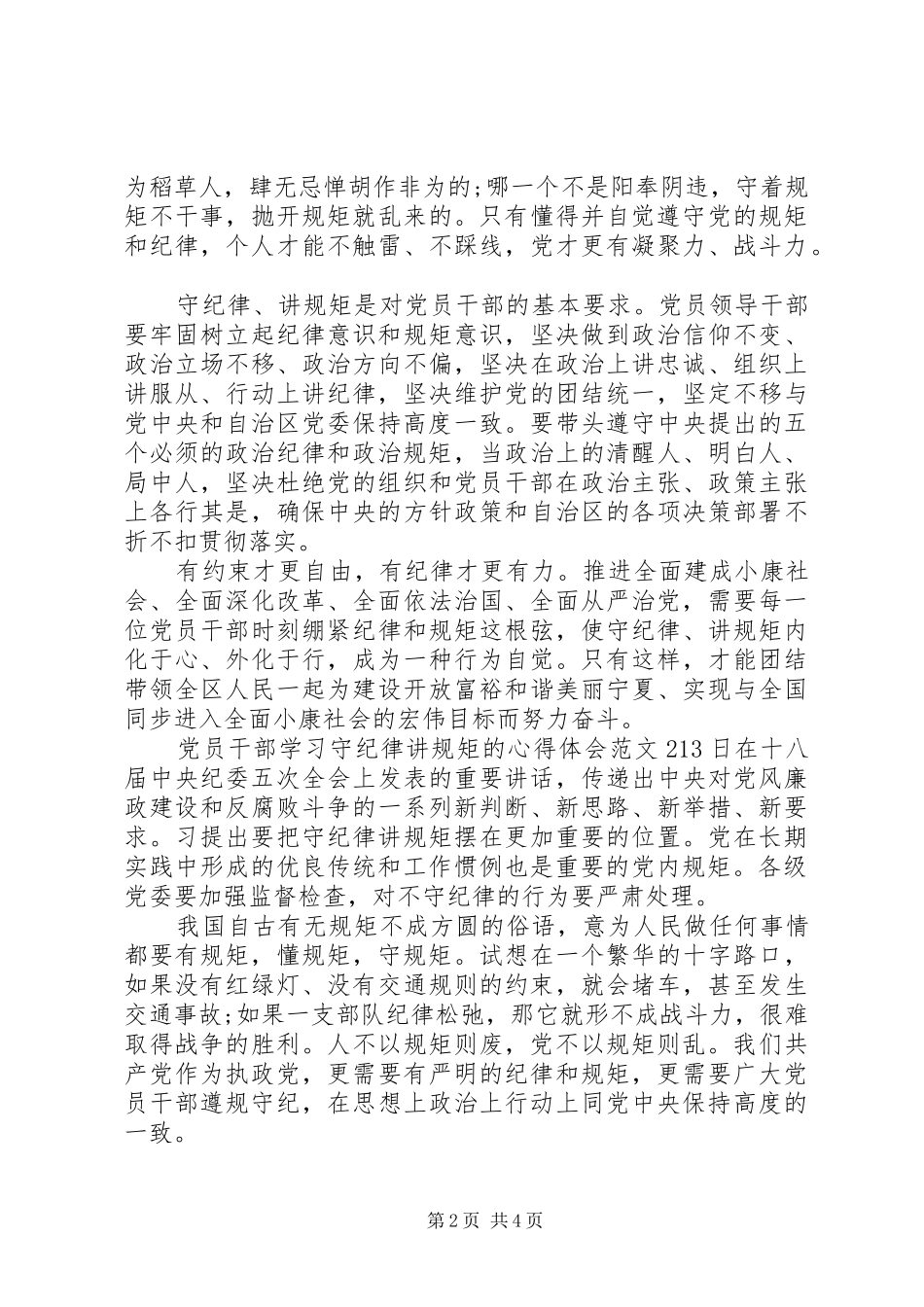党员干部学习守纪律讲规矩的心得体会_第2页