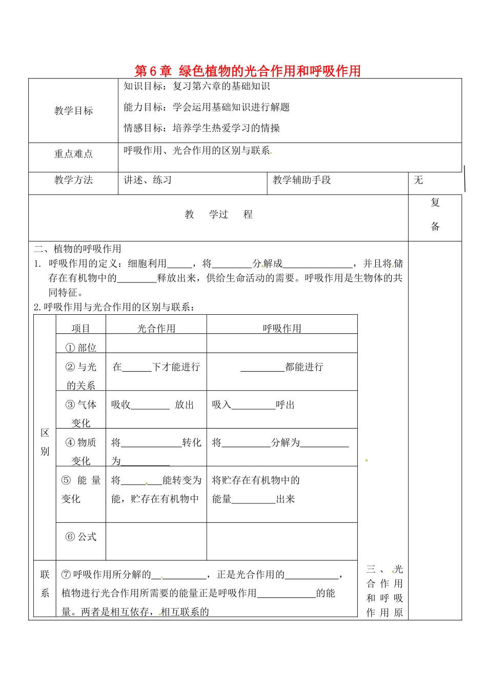 江苏省南京市上元中学七年级生物上册 第6章 绿色植物的光合作用和呼吸作用复习教案2 苏教版_第1页