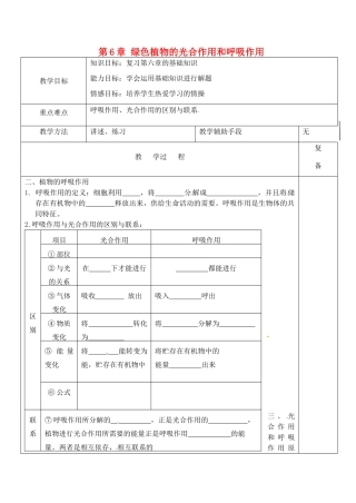 江苏省南京市上元中学七年级生物上册 第6章 绿色植物的光合作用和呼吸作用复习教案2 苏教版